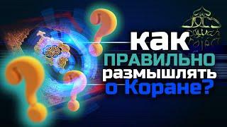 3 уровня толкования Корана + 1 секретный. Абдуль Ваххаб Салим | Dawah Project (Дава Проджект)