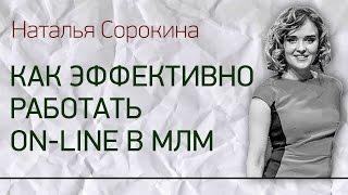 КАК ЭФФЕКТИВНО РАБОТАТЬ ON-LINE В МЛМ. Обучение от Натальи Сорокиной. Natalya Sorokina