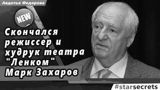   Скончался режиссер и худрук театра "Ленком" Марк Захаров