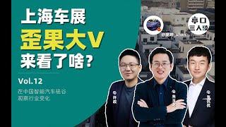 国际大V，怎么看国产电动？ 2023上海车展回顾｜Anting Talk-2023 Shanghai Auto Show Review