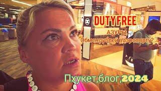 #Пхукет, сезон , март 2024. DUTY FREE, Азуры. Можно ли обменять рубли в аэропорту Пхукета?