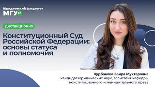 Конституционный Суд Российской Федерации: основы статуса и полномочия. Разбираем тему ДВИ 2020 г.