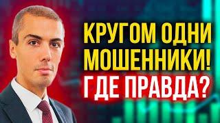 Кругом одни мошенники! Какие каналы смотреть? Где правда?