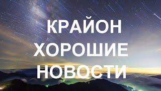 КРАЙОН - Все изменилось, мир изменился почувствуйте энергии нового времени!