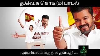 TVK Flag and anthem songs Tamil | Vijay, s.madhan, Vivek lyrics,  Tvk party tamilnadu