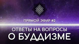 НАРА ЛОКА / ПРЯМОЙ ЭФИР #2 Ответы на вопросы о буддизме