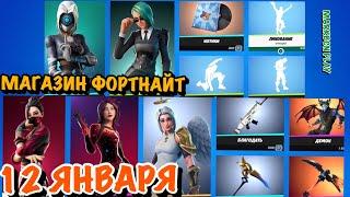 Магазин Фортнайт 12 Января; Fortnite 12.01.21 ; КРАСНАЯ ДЖЕЙД;АНГЕЛ;ДЕМОН;АТТАШЕ;БЛАГОДАТЬ;ЛИКОВАНИЕ