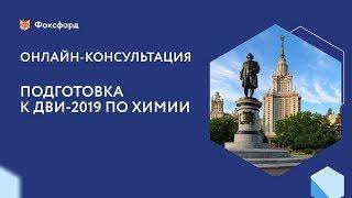 Онлайн-консультация по химии