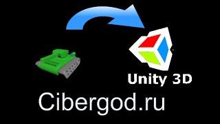 1) Перенос модели танка из 3dmax в Unity3d