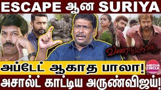 என்னய்யா பண்ணி வச்சிருக்க பாலா; வச்சு செய்த வணங்காண்! | BALAJI PRABU | VANANGAAN | SURIYA | BALA |