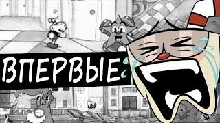 Cuphead. Мемуары хардкорщика