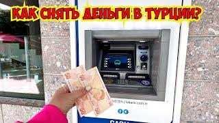 КАК СНЯТЬ ДЕНЬГИ В ТУРЦИИ? КАКИЕ ДЕНЬГИ БРАТЬ В ТУРЦИЮ?