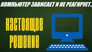 Компьютер зависает и не реагирует ни на что? Самое полезное видео!