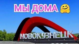 РОССИЯ  ПУТЕШЕСТВИЕ ПРОДОЛЖАЮТСЯс мак  НОВОСИБИРСК В ОЧЕРЕДНОЙ РАЗ НАС НЕ ОТПУСКАЕТ  ЭТО СУДЬБА