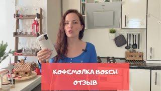 Кофемолка bosch – мой отзыв и полный обзор