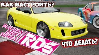 Как Настроить Дрифт на стоковой TOYOTA Supra rds the official drift videogame