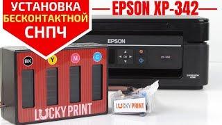 Установка бесконтактной СНПЧ на Epson XP-342