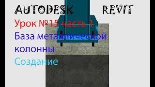 Урок №15 часть 1 База металлической колонны.  Семейства в  AUTODESR REVIT