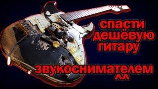 СПАСЁТ ли ДЕШЁВУЮ ГИТАРУ замена ЗВУКОСНИМАТЕЛЯ и СТРУН ???!!!