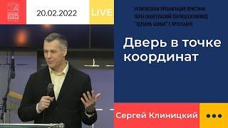 "Дверь в точке координат" - Сергей Клиницкий - 20.02.2022