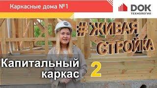 002 Живая Стройка ДОК. Классический каркас. Часть 1