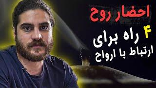 احضار روح ، 4 راه برای ارتباط با ارواح