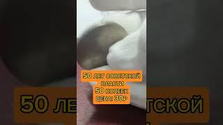 МОНЕТА СССР #монеты #нумизматика #россия #обзор #история #рекомендации #деньги #рек #ссср #сталин