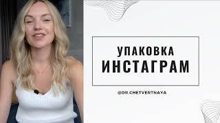 Личный Бренд Стоматолога: Оформление Профиля Instagram* (лектор: Мария Четвертная)