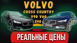  ЦЕНОПАД В ЛИТВЕ   на VOLVO.#V90 #V90 CROSS COUNTRY #V60 #V60 CROSS COUNTRY Март 2024.