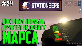 Stationeers ● Прохождение #24 – Построил корабль и улетел на орбиту Марса