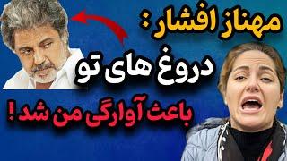 حمله تند و جنجالی مهناز افشار به داریوش اقبالی | افشاگری مهناز افشار از بلایی که داریوش به سرش آورد