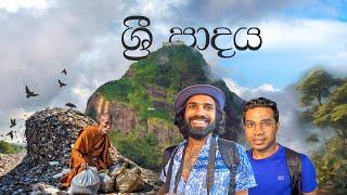 ශ්‍රී පාදයට කුණු ගේන හැටි මෙන්න  | CLIMBING ADAM'S PEAK 2024 | TRIP PISSO