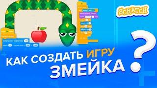 Уроки по Scratch. Как сделать игру Змейка на Скретч