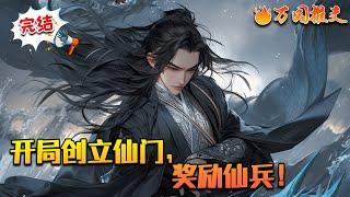 【完结】《开局创立仙门，奖励仙兵！》陈凡穿越而来，激活无敌召唤系统，开局便获得仙王修为，成为仙王巨头！在这个天骄命如纸，妖孽遍地走的璀璨大世，陈凡亲手缔造出了一个万古不灭的不朽道统。#万国推文