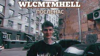 WLCMTMHELL - ПОСЛЕ НАС (Official Music Video) ️