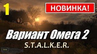 S.T.A.L.K.E.R. Вариант Омега 2 | ОТЛИЧНЫЙ НОВЫЙ МОД!!!