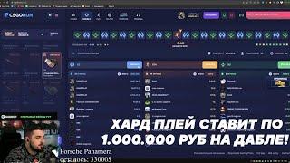 HARD PLAY ИГРАЕТ НА ДАБЛЕ КСГОРАН / ХАРД ПЛЕЙ СТАВИТ ПО 1.000.000 РУБ НА CSGORUN