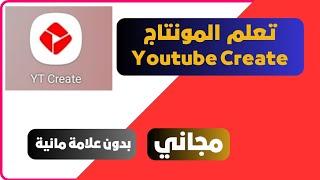 برنامج YouTube Create  افضل برنامج مونتاج مجاني للهاتف 2024  بدون علامه مائيه