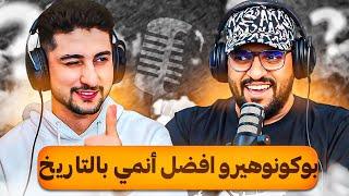 بوكو نو هيرو افضل انمي بالتاريخ ومواقف صعبة مع ابراهيم العامر | بودكاست فوكسيات #4