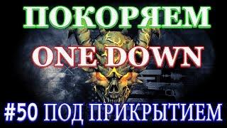 PAYDAY 2 покоряем ONE DOWN #50 ПОД ПРИКРЫТИЕМ