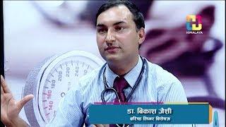 डा. बिकाश जैशी ( वरिष्ठ लिभर बिशेषज्ञ ) | HEALTH STATION