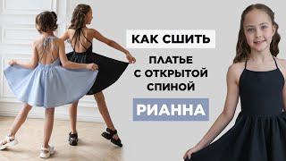Как сшить ПЛАТЬЕ С ОТКРЫТОЙ СПИНОЙ РИАННА | видео мастер-класс по выкройке Мама шила малышу