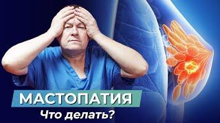 МАСТОПАТИЯ, что делать? Причины мастопатии. Как не допустить рак молочной железы?