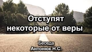 Отступят некоторые от веры. Антонюк Н.С. Беседа. МСЦ ЕХБ