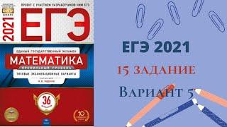 Разбор нового 15 задания  из сборника серии "ЕГЭ. ФИПИ - школе" . Вариант 5.