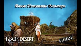 Black Desert ►  Guide ► Боевое испытание Вельтара