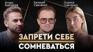 Мощная проверка! Трансформация жизни и новый виток в отношениях. Евгений и Ксения Савченко