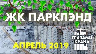 ЖК ПАРКЛЭНД в Кудрово от ПолисГрупп. Ход строительства Апрель 2019. Обзор окрестностей и парка.