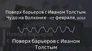 Поверх барьеров с Иваном Толстым - Поверх барьеров с Иваном Толстым. Чудо на Волхонке - 07...