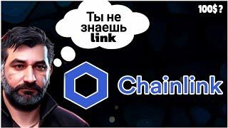 Криптовалюта Link | Обзор Проекта Chainlink.